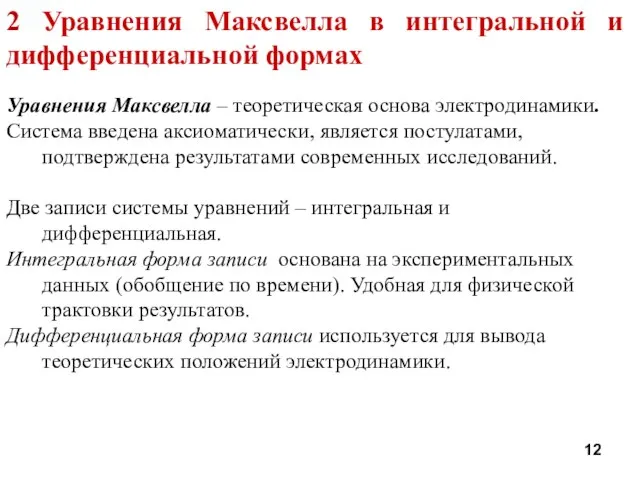 2 Уравнения Максвелла в интегральной и дифференциальной формах Уравнения Максвелла –