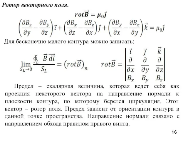 Ротор векторного поля. Для бесконечно малого контура можно записать: Предел –