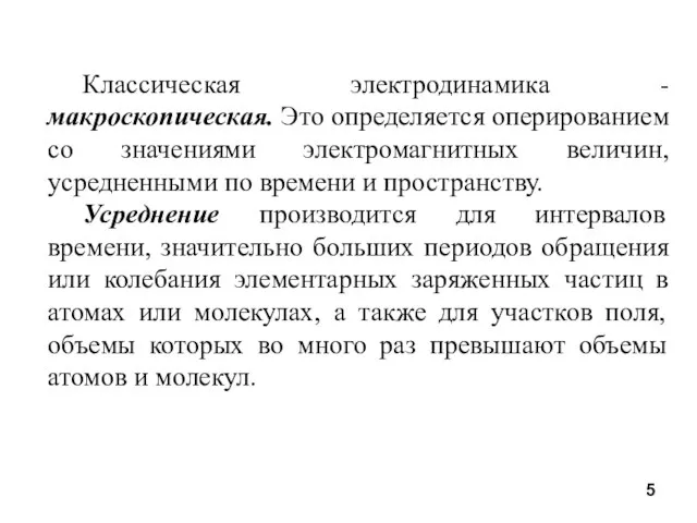 Классическая электродинамика - макроскопическая. Это определяется оперированием со значениями электромагнитных величин,