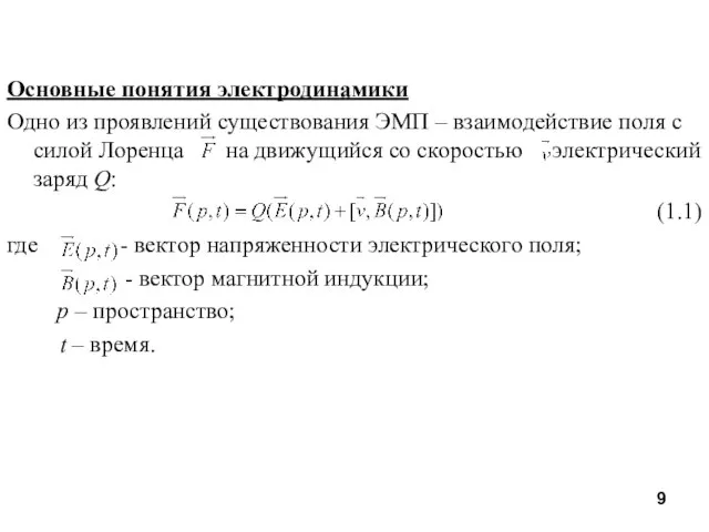 Основные понятия электродинамики Одно из проявлений существования ЭМП – взаимодействие поля