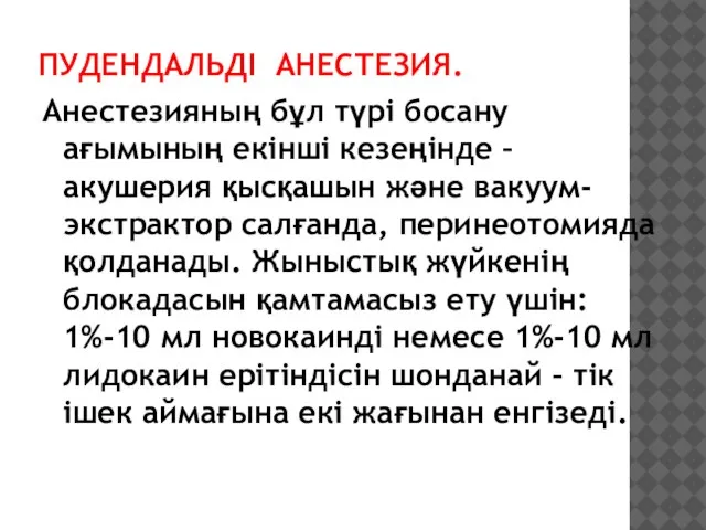 ПУДЕНДАЛЬДІ АНЕСТЕЗИЯ. Анестезияның бұл түрі босану ағымының екінші кезеңінде – акушерия