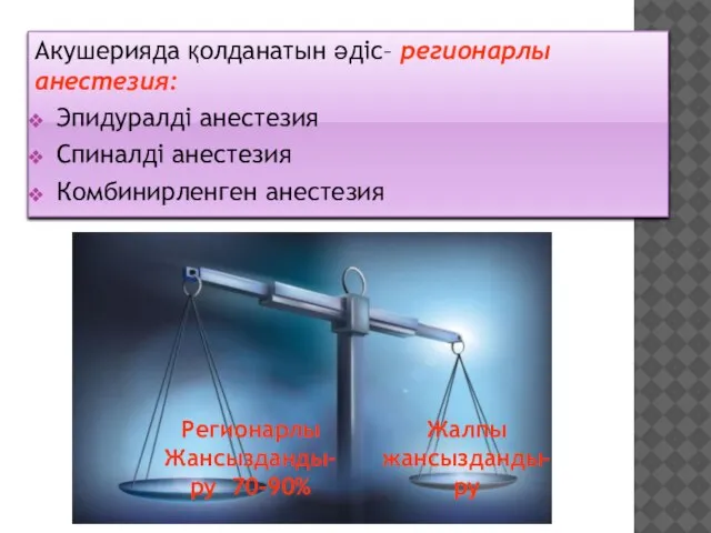 Акушерияда қолданатын әдіс– регионарлы анестезия: Эпидуралді анестезия Спиналді анестезия Комбинирленген анестезия