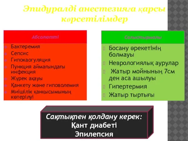 Абсолютті Салыстырмалы Бактеремия Сепсис Гипокаогуляция Пункция аймағындағы инфекция Жүрек ақауы Қанкету