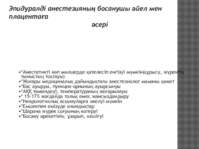 *Босанушының есі сақталған *Толғақ кезіндегі ауырсынуды басады *Жүрек қан тамыр жүйесін