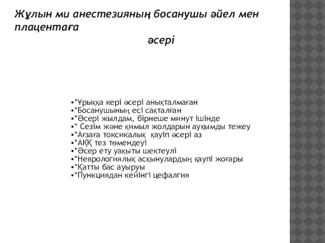 *Ұрыққа кері әсері анықталмаған *Босанушының есі сақталған *Әсері жылдам, бірнеше минут