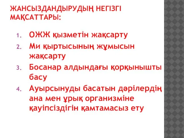 ЖАНСЫЗДАНДЫРУДЫҢ НЕГІЗГІ МАҚСАТТАРЫ: ОЖЖ қызметін жақсарту Ми қыртысының жұмысын жақсарту Босанар