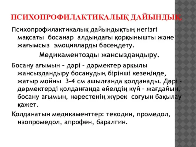 ПСИХОПРОФИЛАКТИКАЛЫҚ ДАЙЫНДЫҚ. Психопрофилактикалық дайындықтың негізгі мақсаты босанар алдындағы қорқынышты және жағымсыз