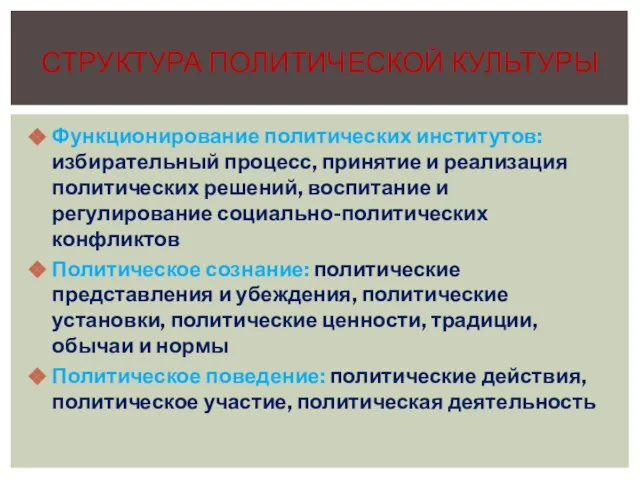 Функционирование политических институтов: избирательный процесс, принятие и реализация политических решений, воспитание