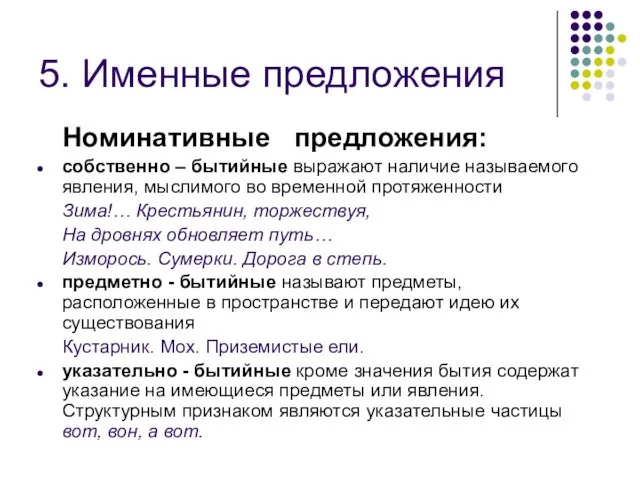 5. Именные предложения Номинативные предложения: собственно – бытийные выражают наличие называемого