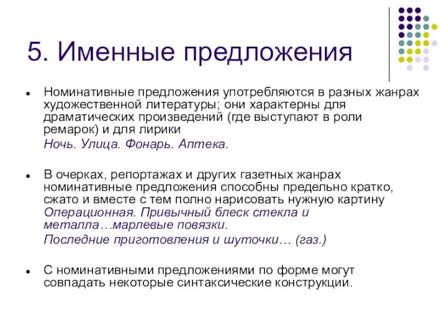 5. Именные предложения Номинативные предложения употребляются в разных жанрах художественной литературы;