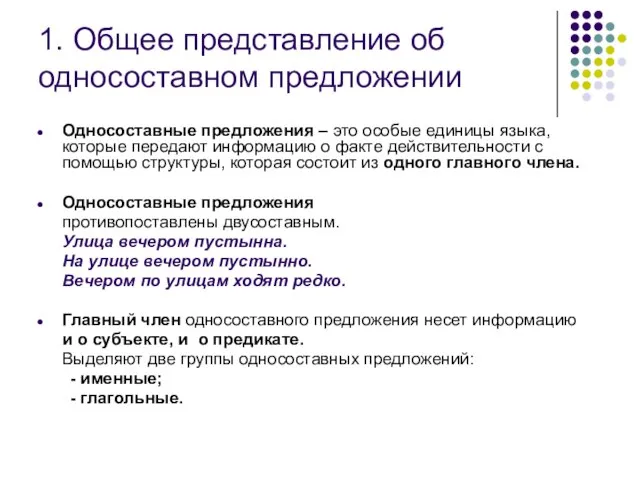 1. Общее представление об односоставном предложении Односоставные предложения – это особые