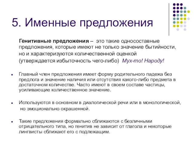 5. Именные предложения Генитивные предложения – это такие односоставные предложения, которые