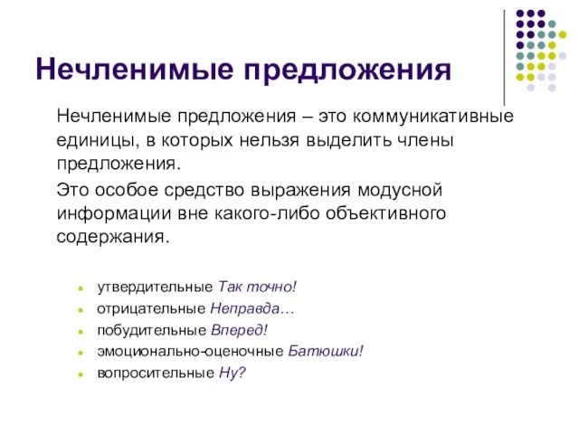 Нечленимые предложения Нечленимые предложения – это коммуникативные единицы, в которых нельзя