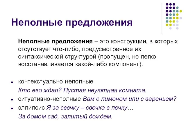 Неполные предложения Неполные предложения – это конструкции, в которых отсутствует что-либо,