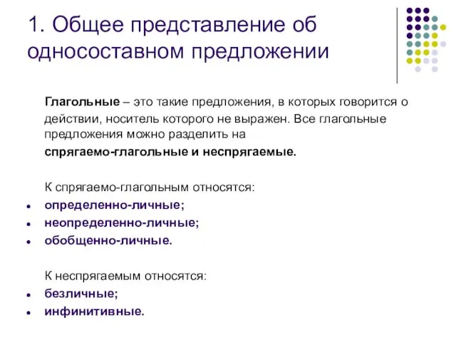 1. Общее представление об односоставном предложении Глагольные – это такие предложения,