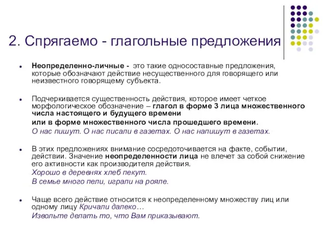 2. Спрягаемо - глагольные предложения Неопределенно-личные - это такие односоставные предложения,