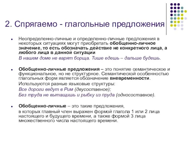 2. Спрягаемо - глагольные предложения Неопределенно-личные и определенно-личные предложения в некоторых