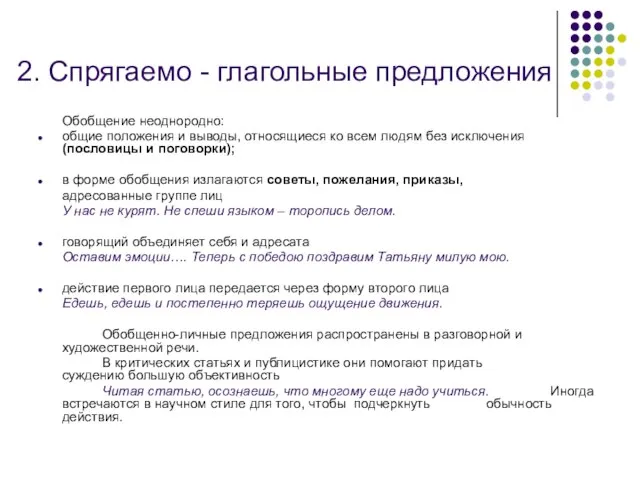 2. Спрягаемо - глагольные предложения Обобщение неоднородно: общие положения и выводы,