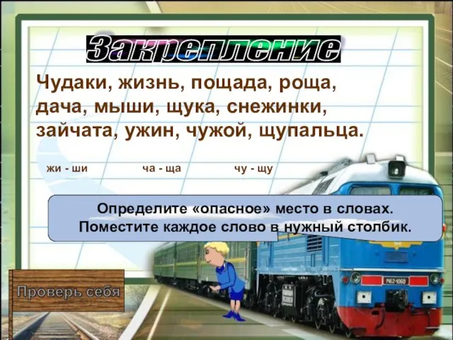 Закрепление Определите «опасное» место в словах. Поместите каждое слово в нужный