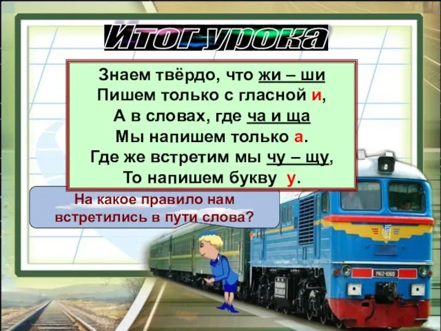 Итог урока На какое правило нам встретились в пути слова? Знаем