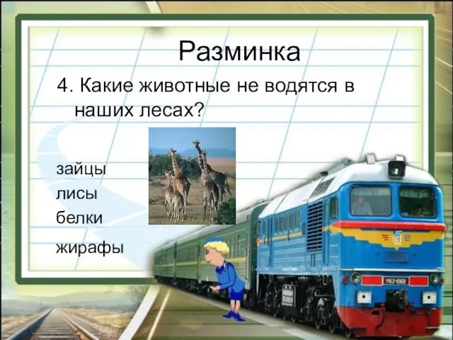 Разминка 4. Какие животные не водятся в наших лесах? зайцы лисы белки жирафы