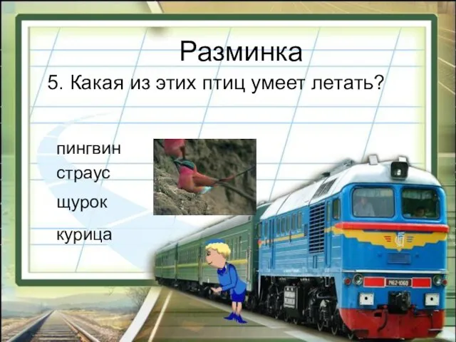 Разминка 5. Какая из этих птиц умеет летать? пингвин страус щурок курица