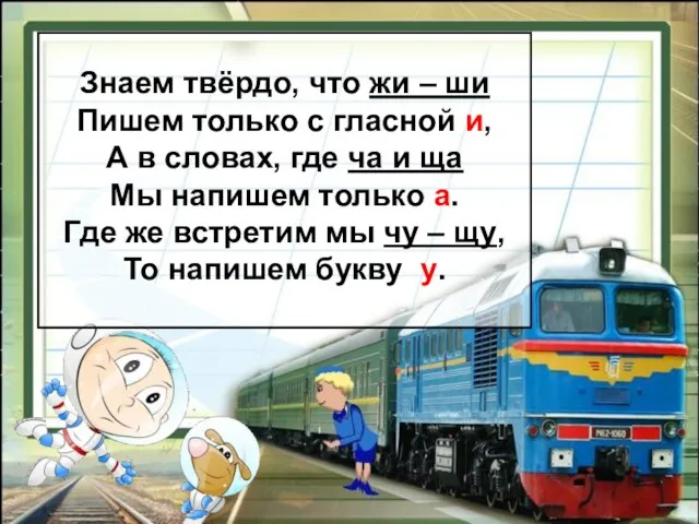 Знаем твёрдо, что жи – ши Пишем только с гласной и,