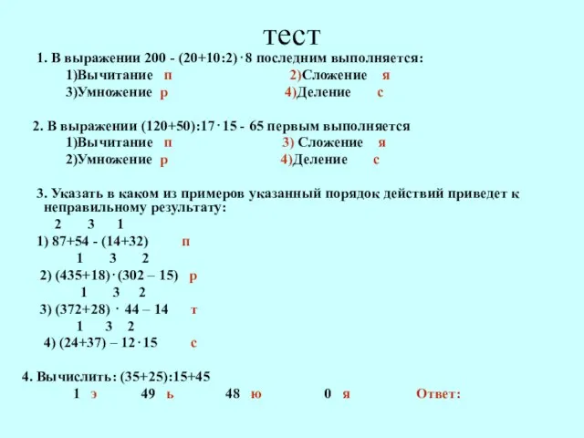 тест 1. В выражении 200 - (20+10:2)⋅8 последним выполняется: 1)Вычитание п