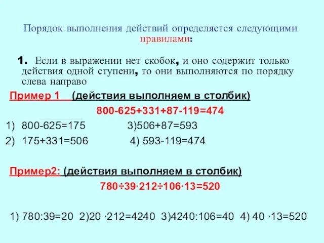 Порядок выполнения действий определяется следующими правилами: 1. Если в выражении нет