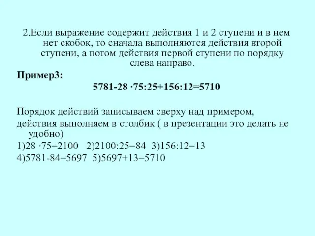 2.Если выражение содержит действия 1 и 2 ступени и в нем