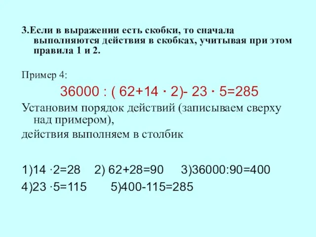 3.Если в выражении есть скобки, то сначала выполняются действия в скобках,