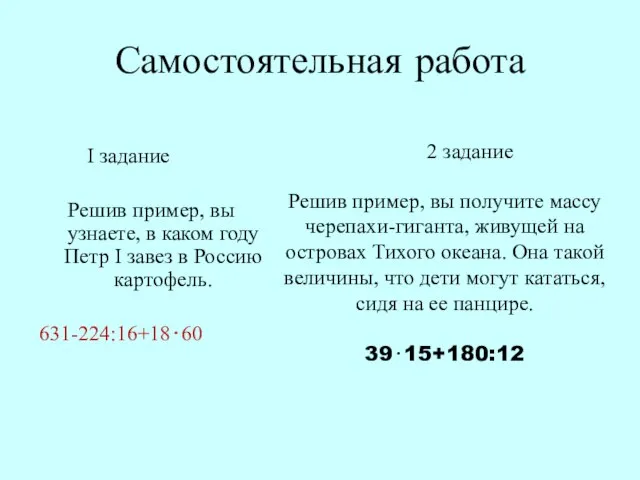 Самостоятельная работа I задание Решив пример, вы узнаете, в каком году