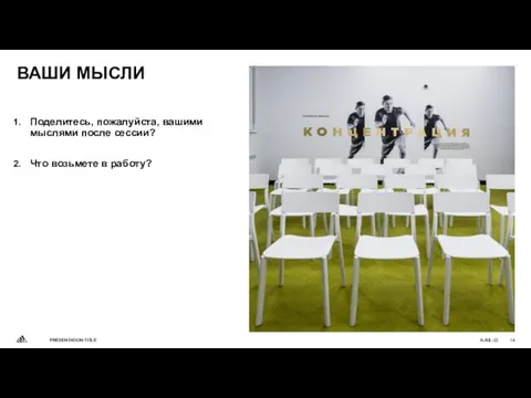 Поделитесь, пожалуйста, вашими мыслями после сессии? Что возьмете в работу? ВАШИ МЫСЛИ 6-JUL-22 PRESENTATION TITLE