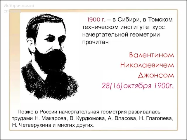 1900 г. – в Сибири, в Томском техническом институте курс начертательной