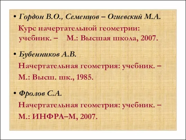 Гордон В.О., Семенцов – Огиевский М.А. Курс начертательной геометрии: учебник. –