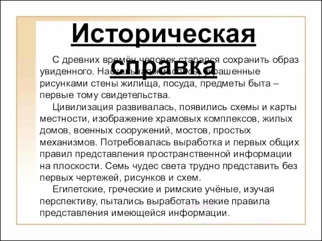 Историческая справка С древних времён человек старался сохранить образ увиденного. Наскальная