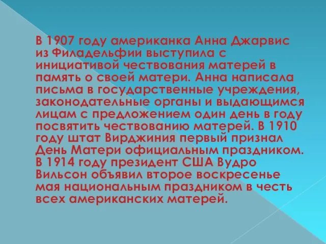 В 1907 году американка Анна Джарвис из Филадельфии выступила с инициативой