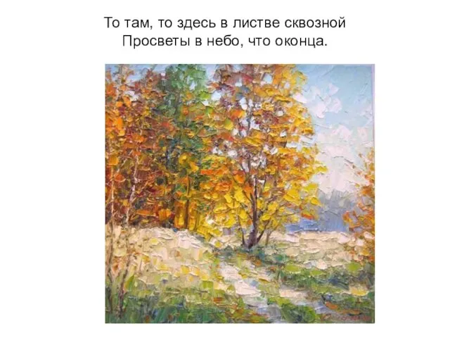 То там, то здесь в листве сквозной Просветы в небо, что оконца.