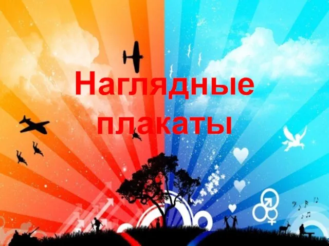 Наглядные плакаты