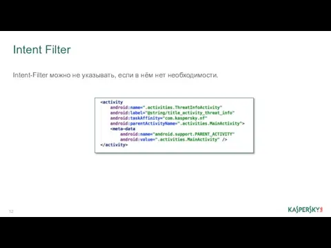 Intent Filter Intent-Filter можно не указывать, если в нём нет необходимости.