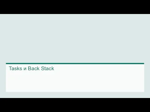 Tasks и Back Stack