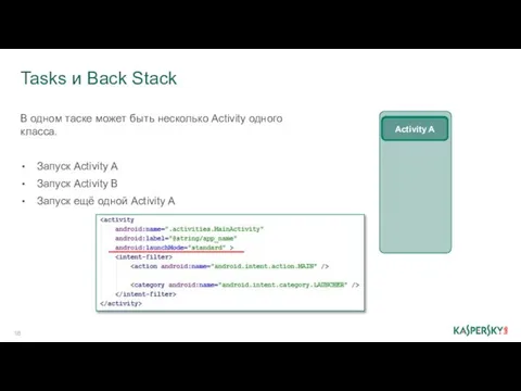 Tasks и Back Stack Activity A Activity B В одном таске