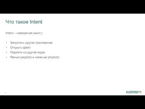 Что такое Intent Intent – намерение (англ.) Запустить другое приложение Открыть