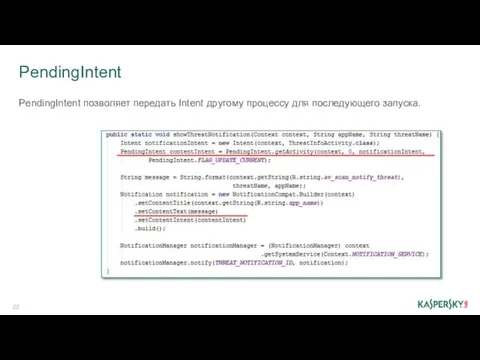 PendingIntent PendingIntent позволяет передать Intent другому процессу для последующего запуска.