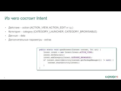 Из чего состоит Intent Действие – action (ACTION_VIEW, ACTION_EDIT и т.д.)