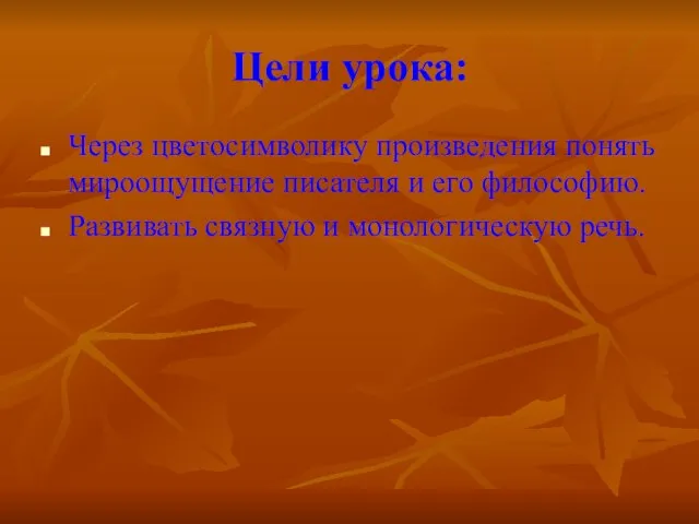 Цели урока: Через цветосимволику произведения понять мироощущение писателя и его философию. Развивать связную и монологическую речь.