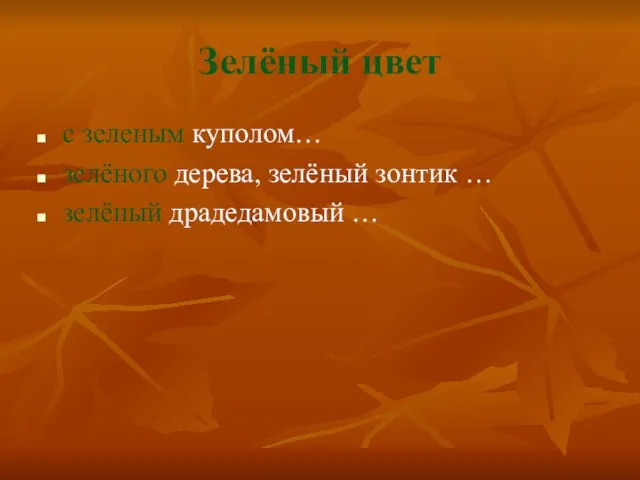 Зелёный цвет с зеленым куполом… зелёного дерева, зелёный зонтик … зелёный драдедамовый …