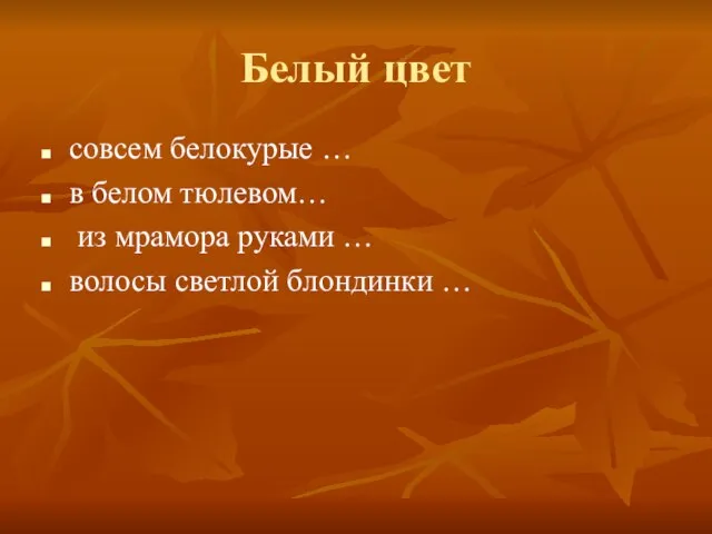 Белый цвет совсем белокурые … в белом тюлевом… из мрамора руками … волосы светлой блондинки …