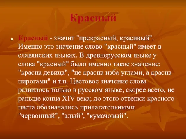 Красный Красный - значит "прекрасный, красивый". Именно это значение слово "красный"