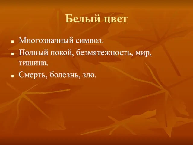 Белый цвет Многозначный символ. Полный покой, безмятежность, мир, тишина. Смерть, болезнь, зло.